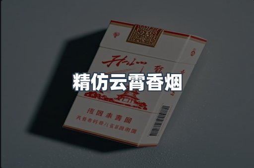 精仿云霄香烟