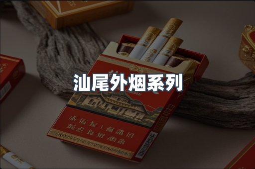 汕尾外烟系列